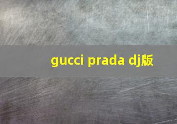 gucci prada dj版